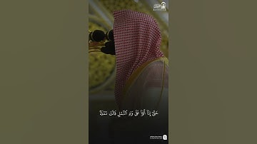 مقتطف من تلاوة فضيلة الشيخ د. #عبدالله_القرافي من صلاة الفجر الجمعة ٢٤ ذو الحجة ١٤٤٦ هـ