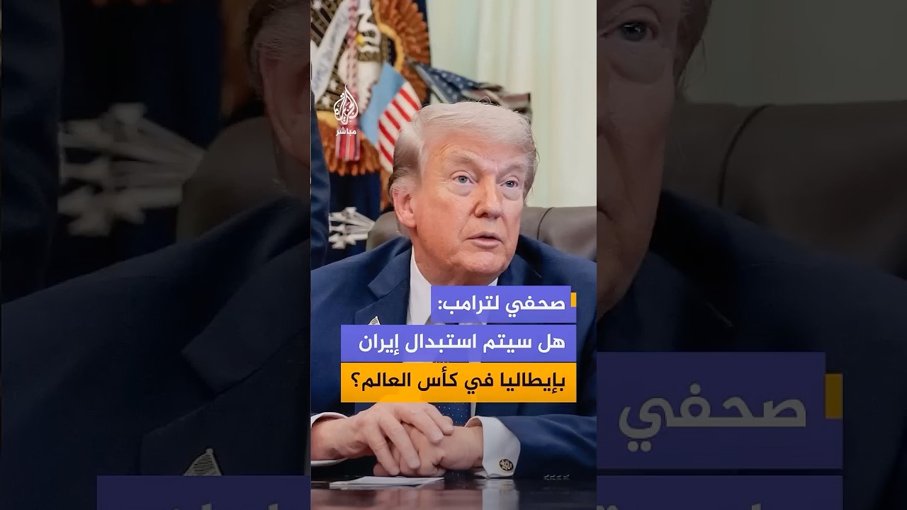 هل سيتم استبدال منتخب إيران بمنتخب إيطاليا في كأس العالم لكرة القدم 2026؟