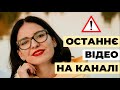 ЗАЛИШАЮ ЦЕЙ КАНАЛ.. 💔 Lily Boiko