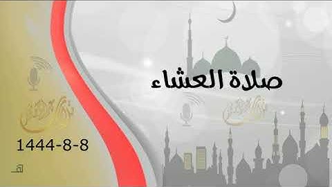 صلاة العشاء 8 شعبان 1444هـ من سورة النجم