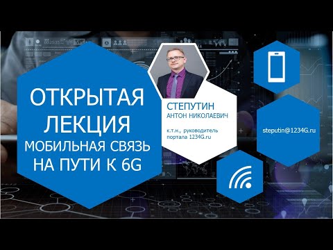 Обзор инновационных технологий в 4G/LTE/5G. Профессии будущего в телекоме | Антон Степутин