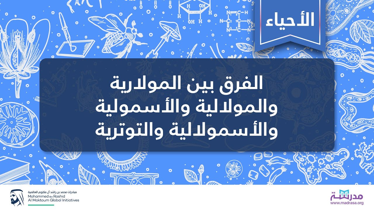 الفرق بين المولارية والمولالية والأسمولية والأسمولالية والتوترية | الأحياء العامة