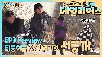 T1419 - 데일리어스(Daily Us) 시즌2 in 산촌 Ep.3 Preview