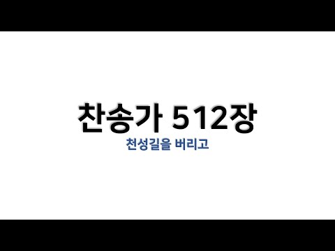 [예배용 / 악보] 찬송가 512장 - 천성길을 버리고