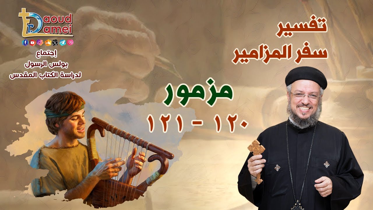 بث مباشر - تفسير سفر المزامير (مزمور 120-121) - دراسة الكتاب المقدس - أبونا داود لمعي