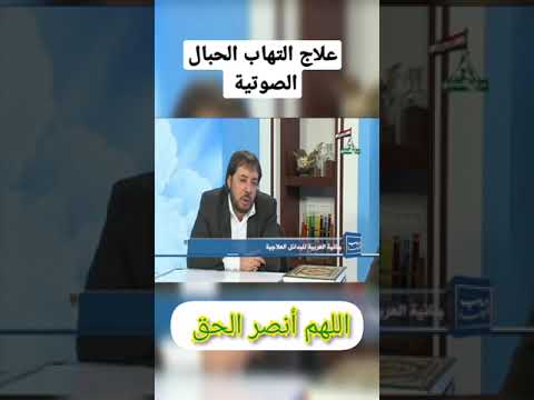 علاج التهاب الحبال الصوتية