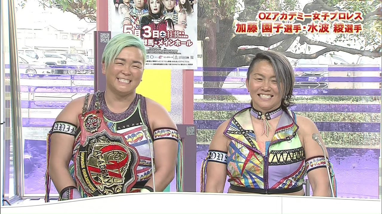 ひるポチッ！】OZアカデミー女子プロレス 加藤園子選手・水波綾選手