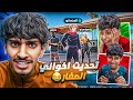 هيم سون    اخوانه الصغار لكن بالريلود       اهديتهم الباتل باس      نجومي