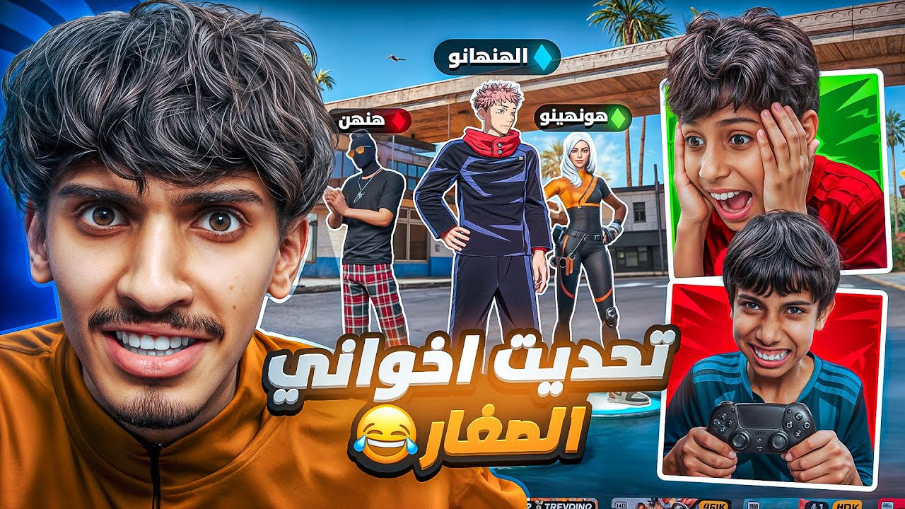 هيم سون vs اخوانه الصغار لكن بالريلود 😱🔥! ( اهديتهم الباتل باس ) !!