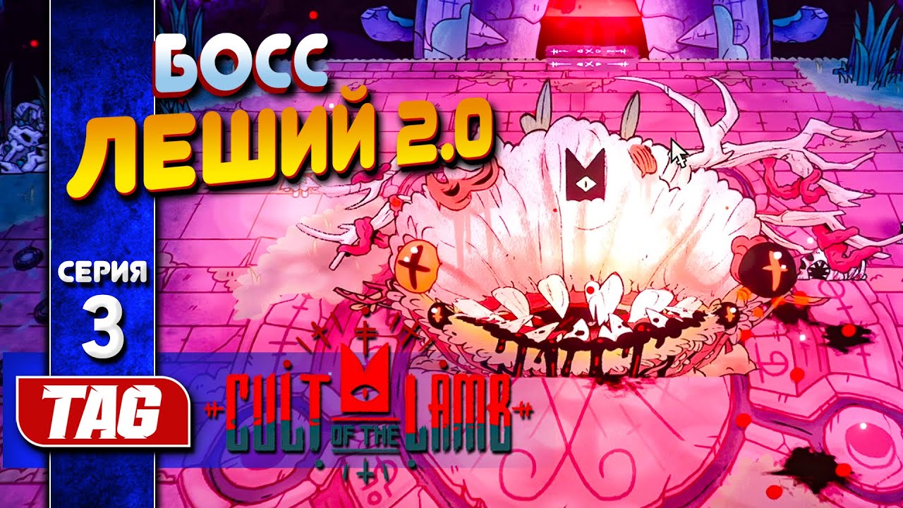 Cult of the lamb дополнения. Cult of the Lamb обновление. КУРТЗПЕЛ бездна босс. Агниц в игре культ девушка. Cult of the lamb дополнения. Cult of the Lamb обновление. КУРТЗПЕЛ бездна босс. Агниц в игре культ девушка.