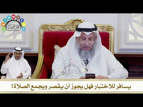 275 - يسافر للاختبار فهل يجوز أن يقصر ويجمع الصلاة؟ - عثمان الخميس