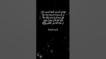سورة الأعراف الآية ٤٤ و ٤٥ بصوت الشيخ محمد المنشاوي #القران_الكريم #القران_الكريم_في_الصباح