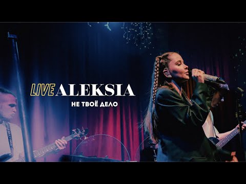 Aleksia - Не Твоё Дело