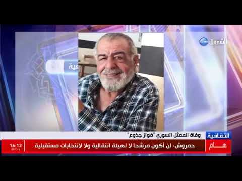 وفاة الممثل السوري فواز جذوع