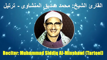 001: Surah Al Fatiha | Muhammad Siddiq Al Minshawi Murattal |سورة الفاتحة|محمد صديق المنشاوى - ترتيل