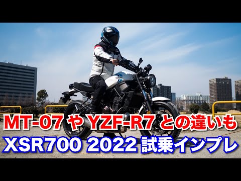 xsr700 新型 2022 試乗インプレッション 足つき 加速 燃費 高速道路走破性 MT-07やYZF-R7との違いなど