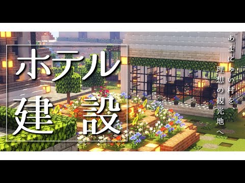 【Minecraft】あまにゅい村を素敵な観光地にする計画～ホテル建設～【にじさんじ/ニュイ】
