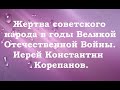 Жертва советского народа в годы Великой Отечественной Войны. Иерей Константин Корепанов.