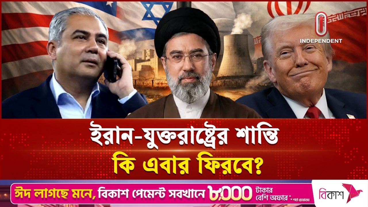 তেহরানে পাকিস্তানের স্বরাষ্ট্রমন্ত্রী, লক্ষ্যে ইরান-মার্কিন শান্তি | US-Iran Crisis | Independent TV