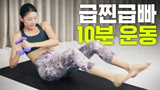 🔥따라하면 빠집니다🔥 급찐급빠 전신 칼로리 불태우는 10분 운동 | 추석 연휴에 과식, 폭식한 사람들 클릭! (다이어트, 칼소폭, 홈트)