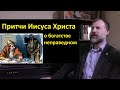 Новый Завет. Притчи Иисуса Христа о неправедном богатстве