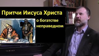 Новый Завет. Притчи Иисуса Христа о неправедном богатстве