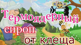 ✔ Термоядерный сироп от клеща 💥  -  осень 🍂🍂🍂