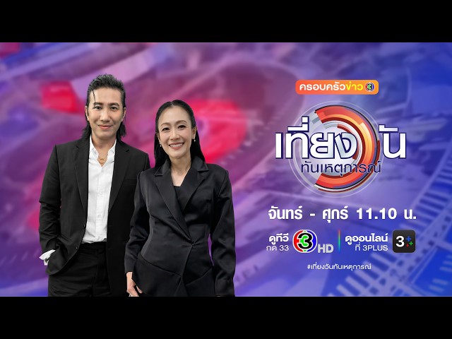ถ่ายทอดสด เที่ยงวันทันเหตุการณ์ วันที่ 24 กันยายน 2569