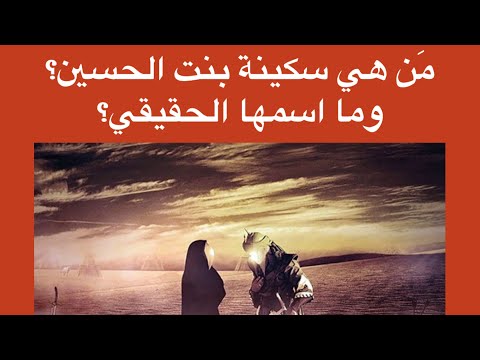 م ن هي سكينة بنت الحسين وما اسمها الحقيقي