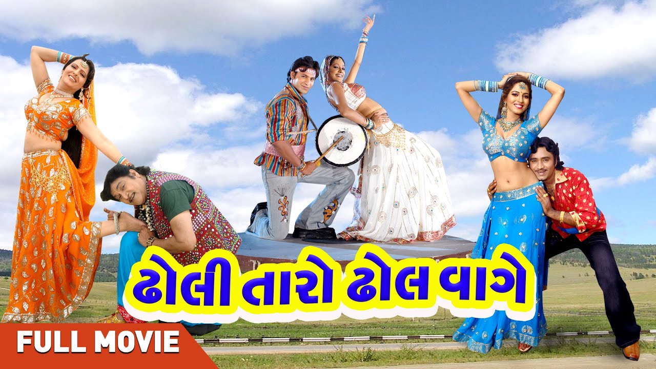Dholi Taro Dhol Waage (ઢોલી તારો ઢોલ વાગે) | New Gujarati Film | Nishat Pandya, Firoz Hirani