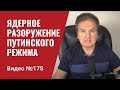 Новая цель Запада — ядерное разоружение путинского режима/ Агрессор переходит к обороне/ №175