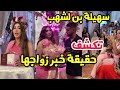سهيلة بن لشهب تكشف حقيقة خبر زواجها و عمليات التجميل في حفل مشروعها بحضور سارة رجيل و بشرى عقبي