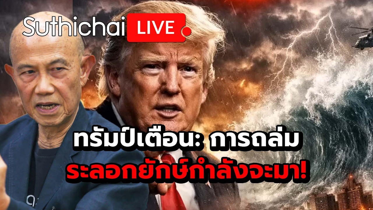 ทรัมป์เตือน: การถล่มระลอกยักษ์กำลังจะมา! : Suthichai Live 3-3-69