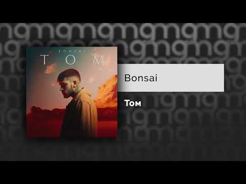BONSAI - Том (Официальный релиз) @Gammamusiccom
