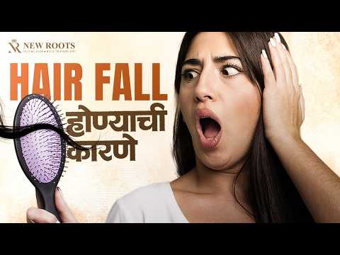 Why Is Your Hair Falling So Much? 🤔 | Common Causes of Hair Fall | Marathi | New Roots