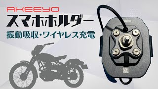 AKEEYO バイク用スマホホルダーCG2 レビュー】振動吸収・ワイヤレス