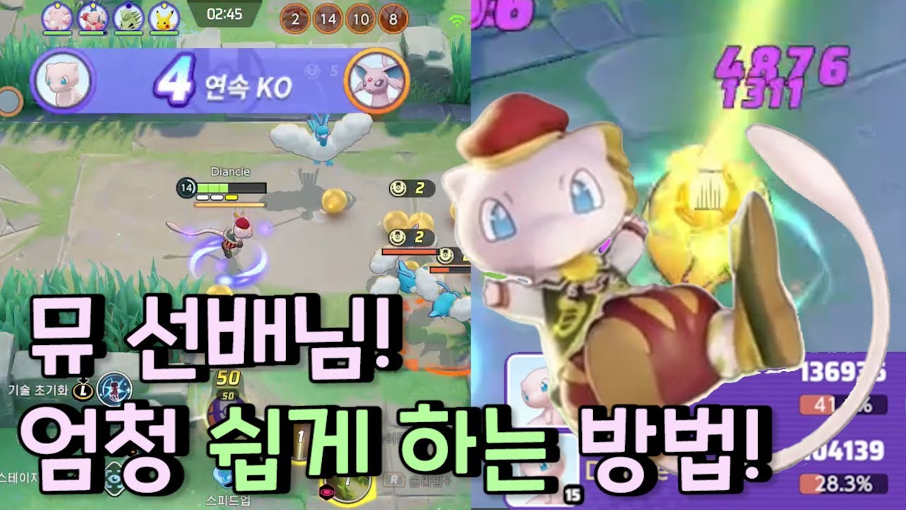 뮤 선배님 엄청 쉽게하는 방법!(특수딜러 형!) [ 포켓몬 유나이트 / Pokémon unite ]