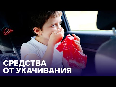 5 способов СПРАВИТЬСЯ С УКАЧИВАНИЕМ в транспорте