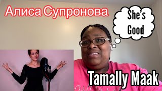 Алиса Супронова  TAMALLY MAAK |REQUESTED REACTION