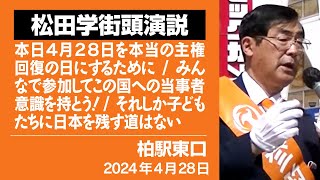 【松田学街頭演説】柏駅東口　街頭演説　2024年4月28日　本日４月２８日を本当の主権回復の日にするために／みんなで参加してこの国への当事者意識を持とう！／それしか子どもたちに日本を残す道はない