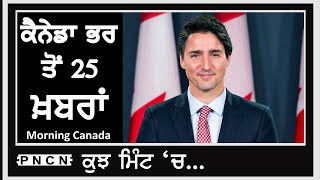 Canada ਭਰ ਤੋਂ ਕੁਝ ਮਿੰਟ 'ਚ 25 ਖ਼ਬਰਾਂ ਸੁਣੋ || Instant News 25 || Punjabi News || #PNCN #InstantNews