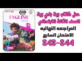 حل الامتحان السابع المراجعة النهائية ص243 244 إنجليزي 2026    الصف الثالث الابتدائي