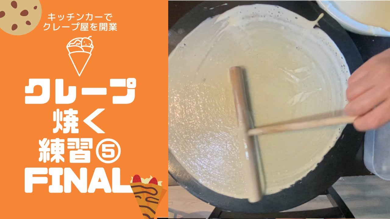 クレープ生地を焼く練習⑤ 〜FINAL〜