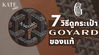 7 วิธีตรวจสอบกระเป๋า Goyard ของแท้