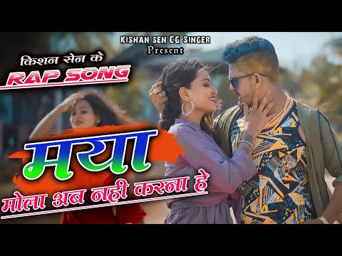 मया मोला अब नहीं करना हे Maya Mola Ab Nahi Karna hai  II स्वर- किशन सेन। । Kishan Sen & Poonam Sahu