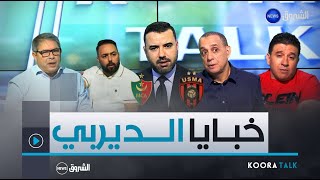 الجولة الـ26 من الرابطة الأولى  ديربي مولودية الجزائر واتحاد العاصمة يخطف الأنظار