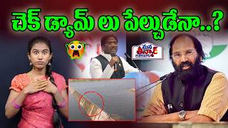 చెక్ డ్యామ్ లు పేల్చుడేనా..? | Sand Mafia In Mahabubnagar District  |  Mana Teenmar
