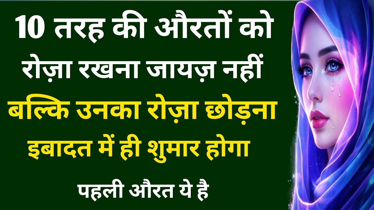 10 तरह की औरतें रोज़ा ना रखें | 10 Tarah Ki Aurton Ko Roza Rakhna | Islamic Video Deen 24