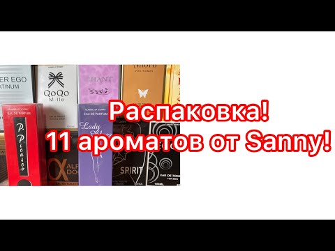 Распаковка! Большая посылка от Sunny! Мужские и женские ароматы. Скоро в обзорах!