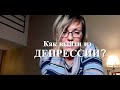 ДЕПРЕССИЯ -Смотреть ОБЯЗАТЕЛЬНО!